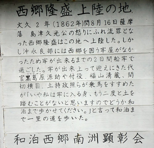 西郷隆盛の上陸記念碑の説明